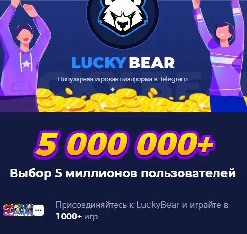 Lucky Bear казино в Telegram Lucky Bear казино в Telegram